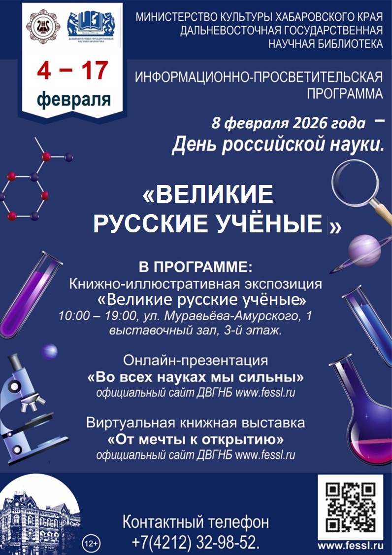 Информационно-просветительская программа «Гордость российской науки»